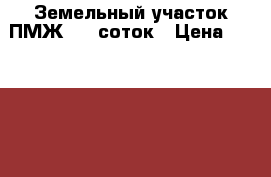 Земельный участок ПМЖ 9.8 соток › Цена ­ 1 500 000 - Московская обл., Солнечногорский р-н, Есипово д. Недвижимость » Земельные участки продажа   . Московская обл.